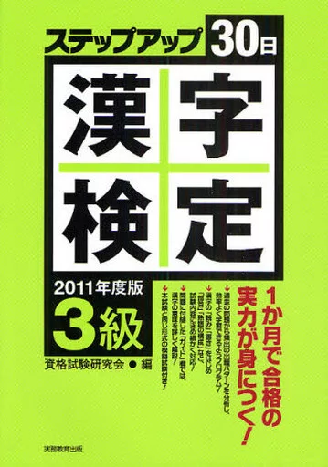 【中古】 「３級」漢字検定ステップアップ３０日 ２０１１年度版/実務教育出版/資格試験研究会 3級漢字検定ステップアップ30日('98) 中古本・書籍 | ブックオフ公式