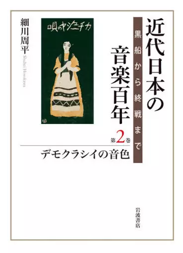 音楽 デモクラシイの音色 黒船から終戦まで_img