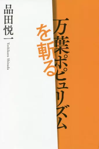日本エッセイ・随筆 万葉ポピュリズムを斬る / 品田悦一