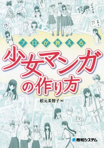 デザイン プロが教える少女マンガの作り方 / 松元美智子