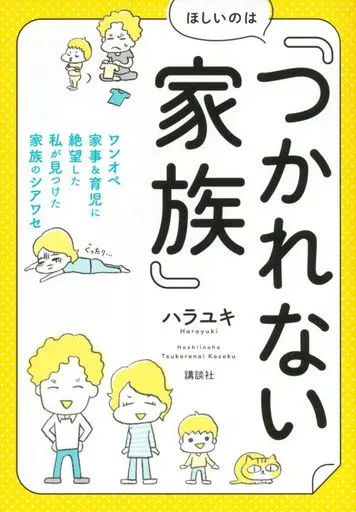 社会 ほしいのは「つかれない家族」 ワンオペ家事＆育児に絶望した私が見つけた家族のシアワセ