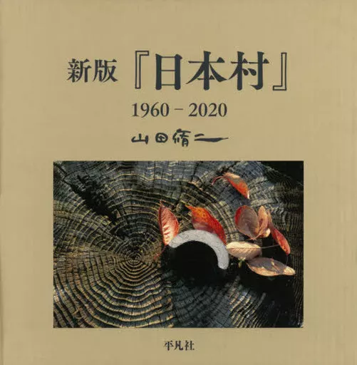 【写真集】 新版『日本村』1960-2020 / 山田脩二