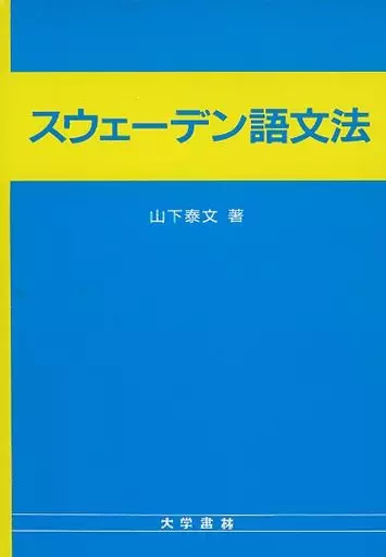 スウェーデン語文法　山下泰文 Amazon.co.jp: スウェーデン語文法 : 山下 泰文: Japanese Books