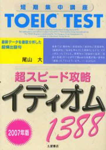 【中古】 TOEIC　test超スピード攻略イディオム1388（〔2005年版〕） TOEIC test超スピード攻略イディオム1388（〔2005年版〕） 【公式通販】