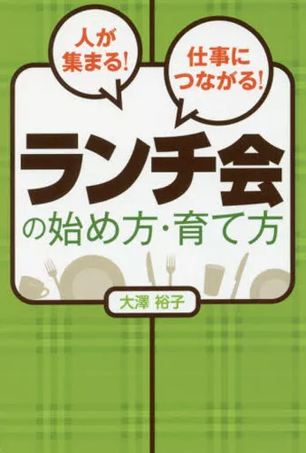 経済 人が集まる!仕事につながる!ランチ会の始め方・育て方