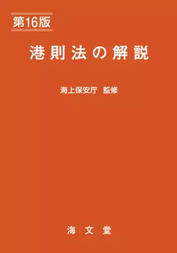 運輸・交通】 港則法の解説 第16版 / 海上保安庁 ｜ 中古価格履歴
