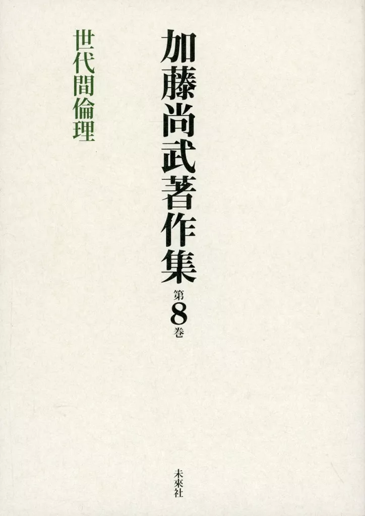 単行本(実用)　<<哲学>> 加藤尚武著作集 第8巻