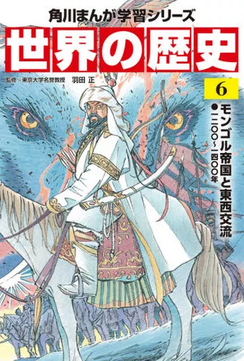 学習まんが 角川まんが学習シリーズ 世界の歴史 6 モンゴル帝国と東西交流 一二〇〇-一四〇〇年