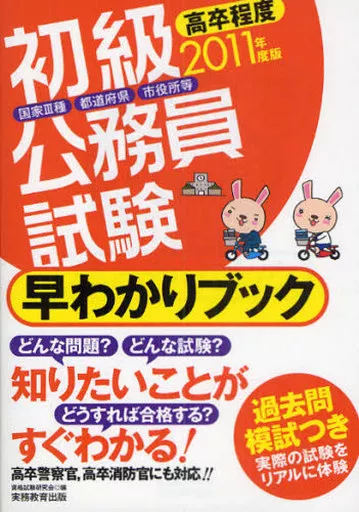 【中古】 初級公務員試験早わかりブック（2011年度版） 駿河屋 - 【買取】<<政治>> 11 初級公務員試験 早わかりブック / 資格