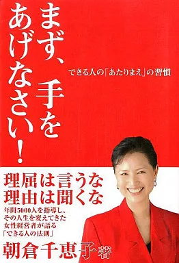 倫理学・道徳 まず、手をあげなさい!☆朝倉千恵子