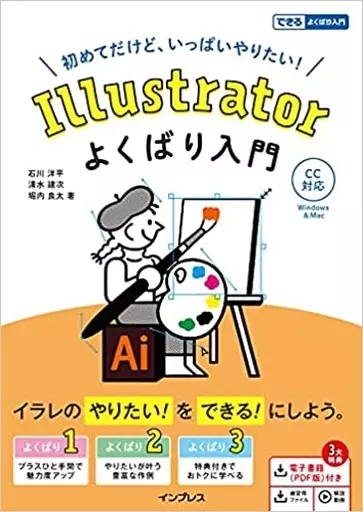 単行本(実用)　<<コンピュータ>> Illustrator よくばり入門 CC対応