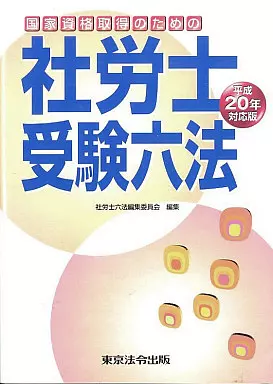 社会 平成20年対応版 社労士受験六法 / 社労士六法編集委員会_img
