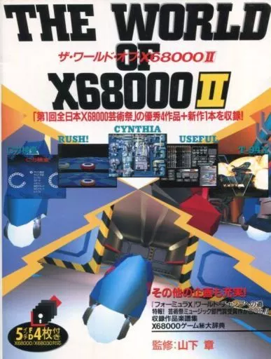 <<ゲーム>> 付録付)ザ・ワールド・オブ・X68000 II
