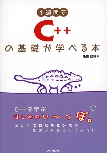 単行本(実用)　<<コンピュータ>> 1週間でC++の基礎が学べる本