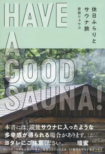 地理・地誌・紀行 HAVE A GOOD SAUNA! 休日ふらりとサウナ旅