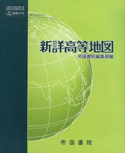 地理・地誌・紀行 新詳高等地図 地図-310
