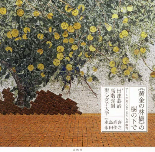 芸術・美術  黄金の林檎 の樹の下で アートが変えるこれからの教育 / 田窪恭治