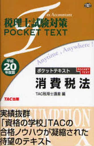 経済 平20 ポケットテキスト 消費税法 / TAC税理士講座