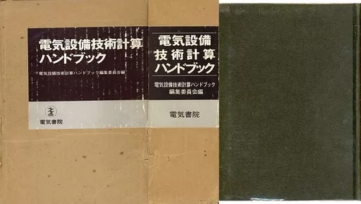 駿河屋 -<中古><<機械工学>> ランクB)ケース付)電気設備技術計算