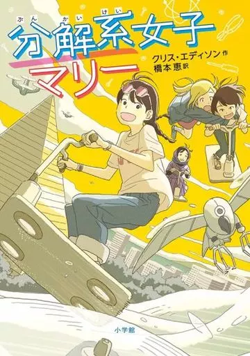 児童書 分解系女子マリー / クリス・エディソン