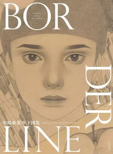 画集 BORDERLINE 中原亜梨沙下図集