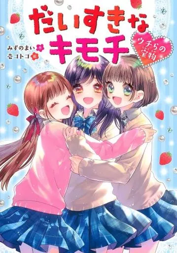 児童書 だいすきなキモチ ウチらの宝物