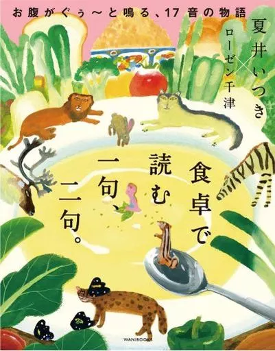 社会 食卓で読む 一句、二句。 お腹がぐぅ~と鳴る、17音の物語 / 夏井いつき
