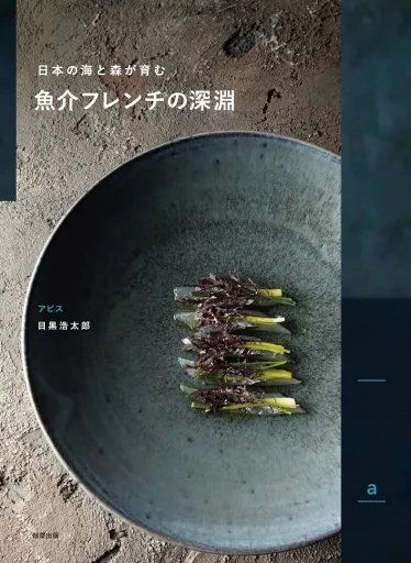 レシピ 魚介フレンチの深淵