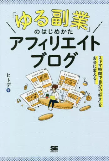 社会 「ゆる副業」のはじめかた アフィリエイトブログ スキマ時間で自分の「好き」をお金に変える!