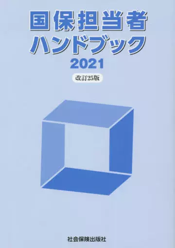 【中古】 国保担当者ハンドブック ２００８/社会保険出版社/国民健康保険中央会 国保担当者ハンドブック 2024 | 社会保険出版社 |本 | 通販 | Amazon