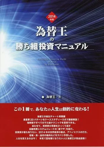 【２冊セット】勝ち組投資マニュアル 2014年・2015年 永久保存版】為替王 勝ち組投資マニュアル 2014年版の通販 by か