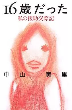 社会 16歳だった 私の援助交際記 / 中山美里