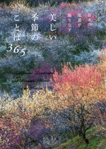 日本語 日本の風景が織りなす 美しい季節のことば365