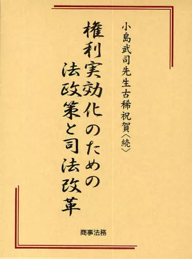 法律 権利実効化のための法政策と司法改革_img