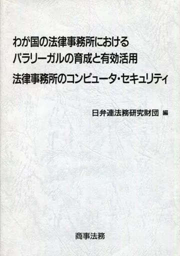 【中古】 わが国の法律事務所におけるパラリーガルの育成と有効活用／法律事務所のコンピュータ/商事法務/日弁連法務研究財団 中古】 わが国の法律事務所におけるパラリーガルの育成と有効活用