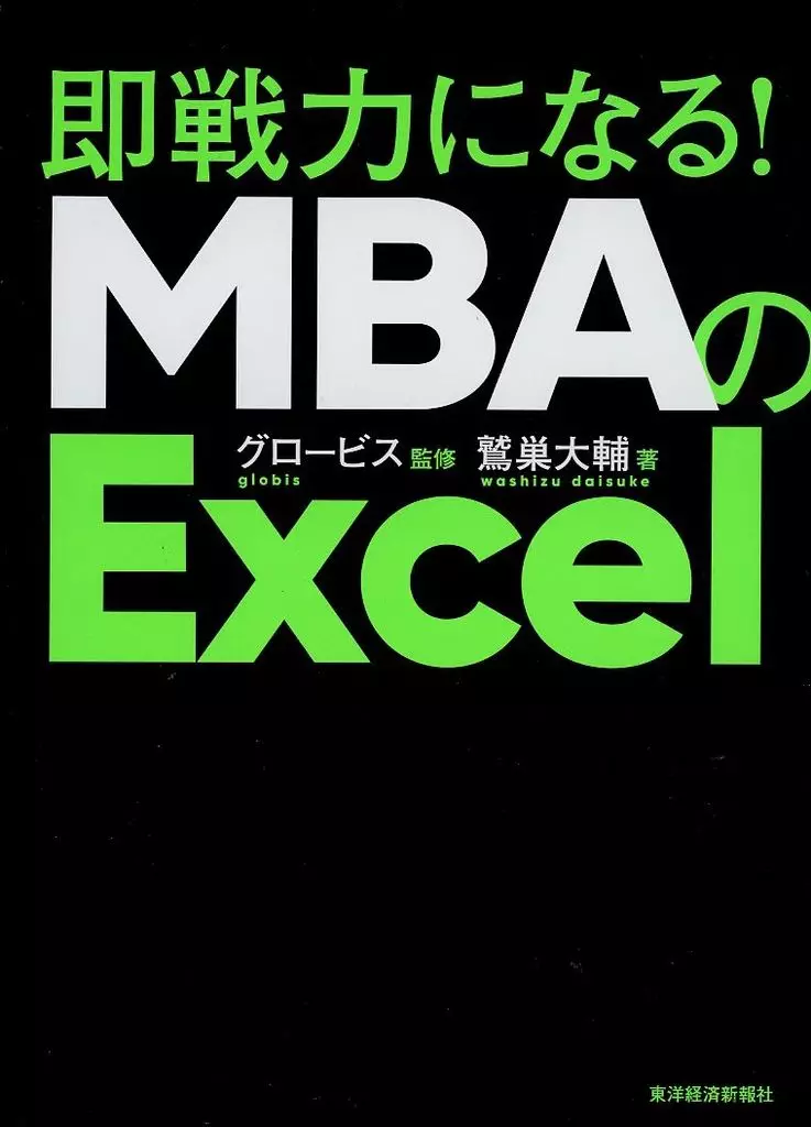社会 MBAのExcel 経営学と表計算、データの集計分析が一緒に学べる / 鷲巣大輔