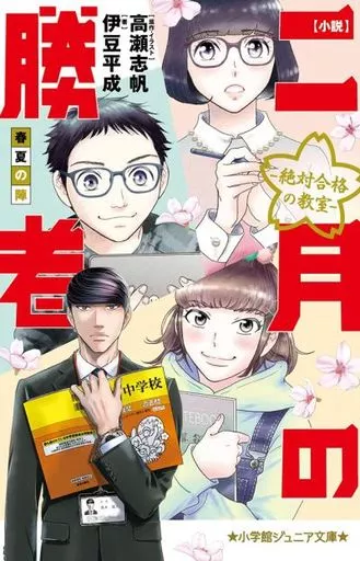 児童書 小説 二月の勝者-絶対合格の教室-春夏の陣 / 伊豆平成