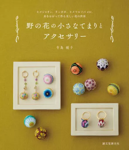 家政学・生活科学 野の花の小さなてまりとアクセサリー