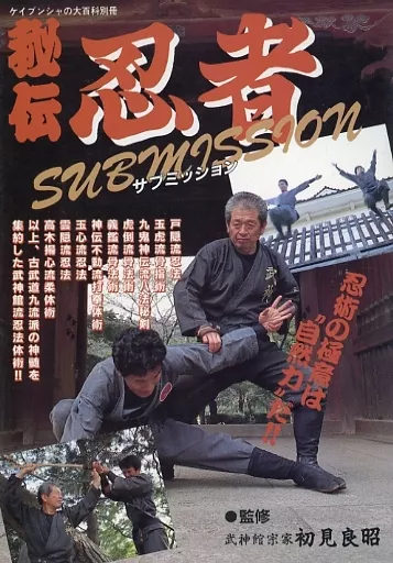 希少 忍者サブミッション 秘伝 本 初見良昭 大百科 忍術 レア 絶版 中古 駿河屋 -<中古><<児童書>> 秘伝 忍者サブミッション（児童書）