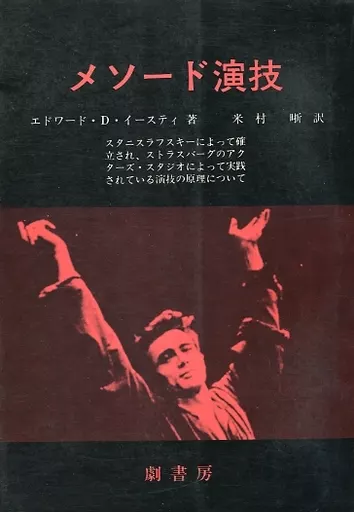 メソード演技 エドワード・D・イースティ 駿河屋 - 【買取】<<芸術・アート>> メソード演技 新装版 / エドワード