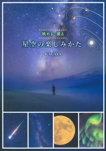 天文学・宇宙科学 付録付)星空の楽しみかた 眺める・撮る / KAGAYA
