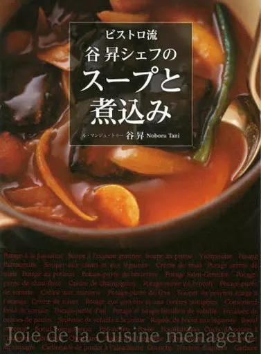 レシピ ビストロ流 谷昇シェフのスープと煮込み