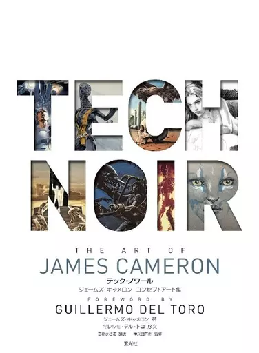 演劇 テック・ノワール ジェームズ・キャメロン コンセプトアート集