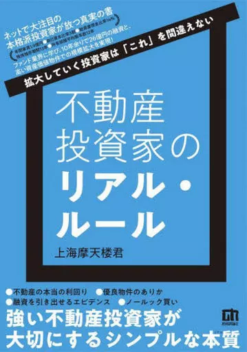 経済 不動産投資家のリアル・ルール 拡大していく投資家は「これ」を間違えない / 上海摩天楼君