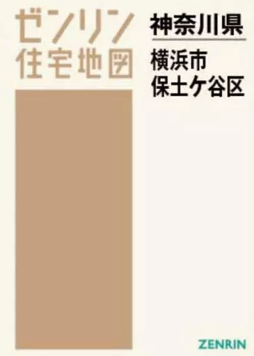 駿河屋 -<中古><<地理・地誌・紀行>> A4 神奈川県 横浜市