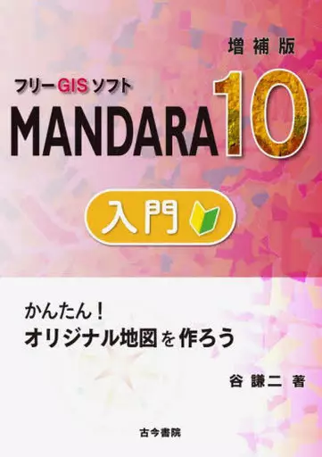 天文学・宇宙科学 フリーGISソフトMANDARA10入門 かんたん!オリジナル地図を作ろう / 谷謙二