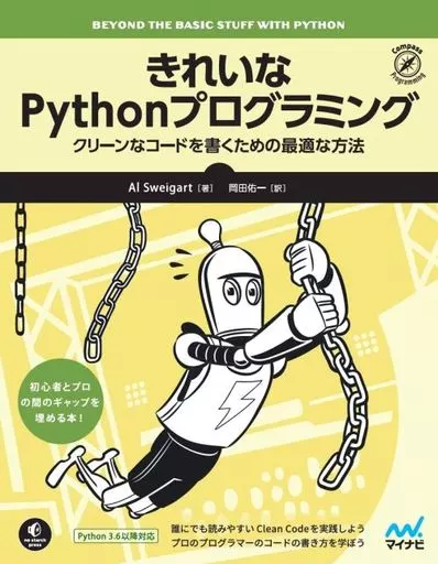 情報科学 きれいなPythonプログラミング / Al Sweigart