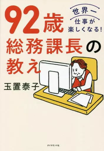 社会 92歳 総務課長の教え / 玉置泰子