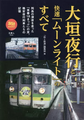 鉄道 大垣夜行と快速「ムーンライト」のすべて