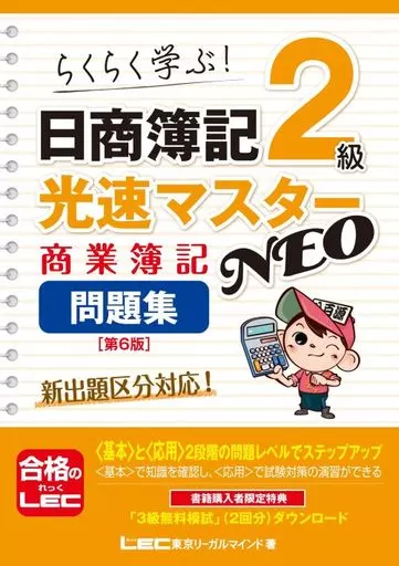 社会 日商簿記2級 光速マスターNEO 商業簿記 問題集<第6版> / LEC東京リーガルマインド